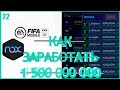 FIFA MOBILE 21 КАК ЗАРАБОТАТЬ 1 500 000 000 МОНЕТ ►НАСТРОЙКА NOX+1780 ЛОТОВ