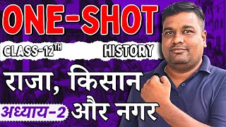 ONE-SHOT | अध्याय-2, किसान, राजा और नगर oneshot | raja, kisan or nagar इतिहास | 12th History oneshot