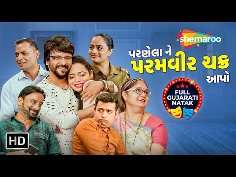 પરણેલા ને પરમવીર ચક્ર આપો | NEW GUJARATI COMEDY NATAK 2025 | Vipul Vithlani | Tom & Jerry Love Story