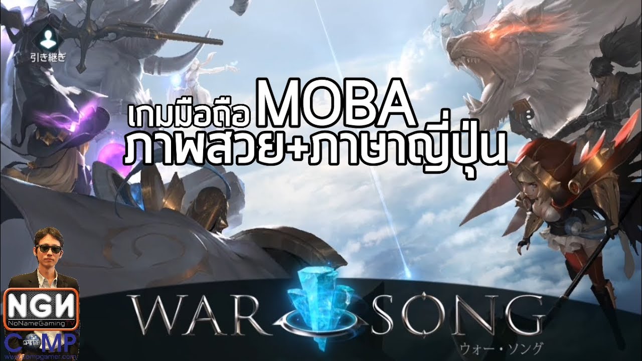 War Song (ウォーソング) เกมมือถือ MOBA ภาพสวยน่ารักพร้อมภาษาญี่ปุ่นแล้วจ้า