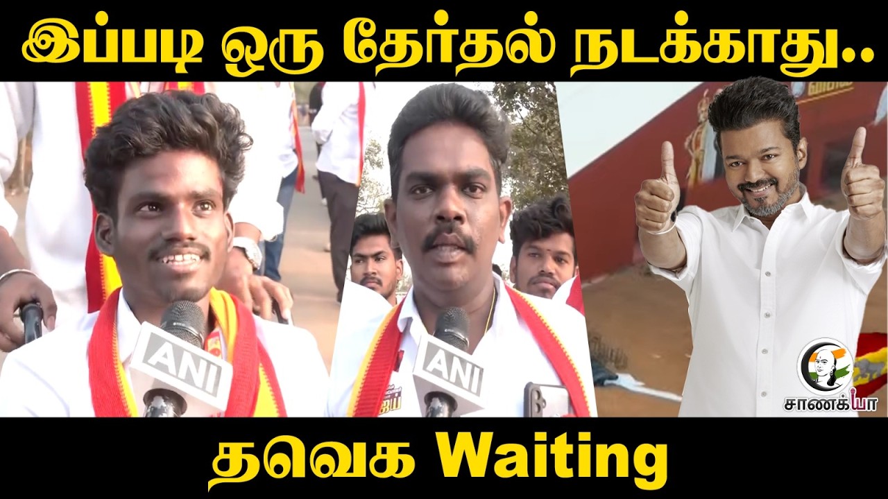 ⁣இப்படி ஒரு தேர்தல் நடக்காது...| TVK Cadres | Assembly Election | Vijay | Vellore Campaign | DMK