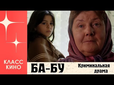 Ба-бу (2014) | Криминальная драма