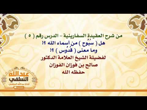 الشيخ صالح الفوزان : هل  سُبُّوح  من أسماء الله ؟! وما معنى  قُدُّوس  ؟!