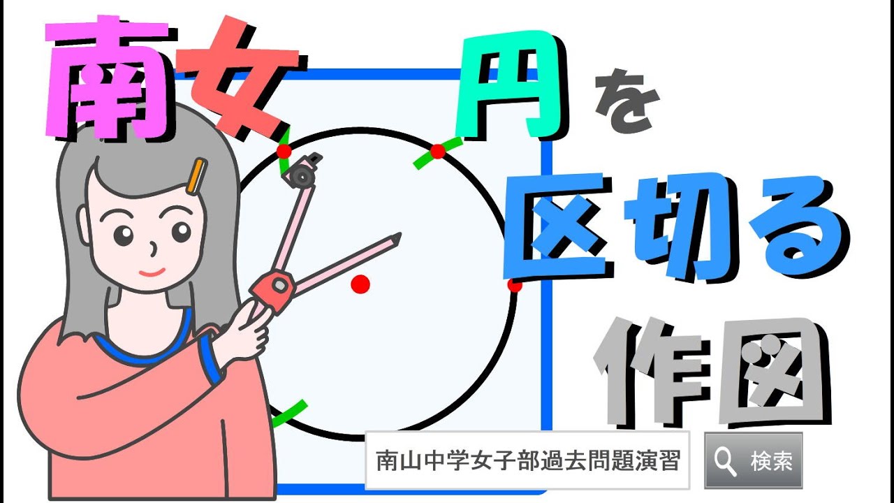 南山女子、円を分割する作図の問題を解きます。南山中学女子部の作図の
