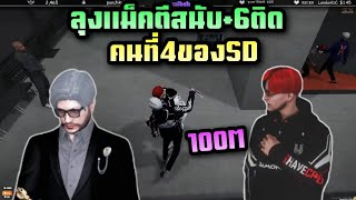 ลุงแม็คตีสนับ+6ติด คนที่4ของSD หมด100M|Some day