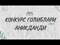 КОНКУРС ҒОЛИБЛАРИ АНИҚЛАНДИ/РУС ТИЛИНИ ЎРГАНИШ УЧУН КИНО ВА МУСИҚА