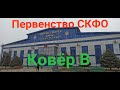 Ковёр В. Первенство СКФО 2021 среди юношей до 18 лет.