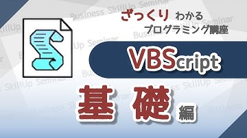 【プログラミング入門】VBScript【基礎編】　ざっくりわかるプログラミング講座