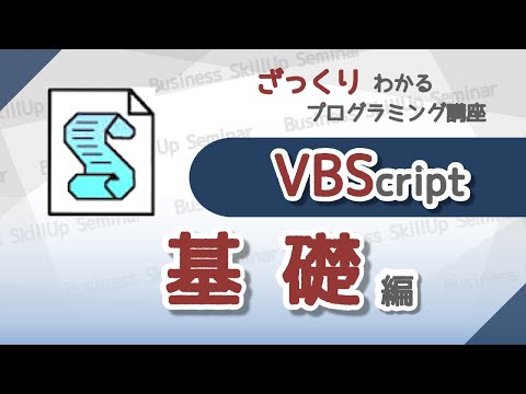 【プログラミング入門】VBScript【基礎編】　ざっくりわかるプログラミング講座