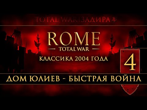Видео: Total War: Rome • Classic [#4] • Дом Юлиев • Меня не остановить!