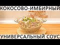 261. Универсальный соус для любого мяса или гарнира: с овощами. зеленью и имбирём