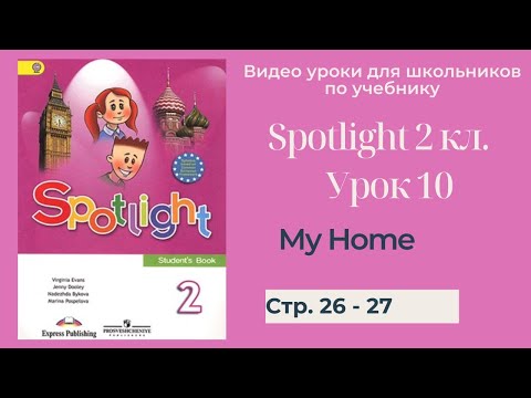 Spotlight 2 класс (Спотлайт 2) Английский в фокусе 2кл./ Урок 10 "My Home!" стр. 26 -27