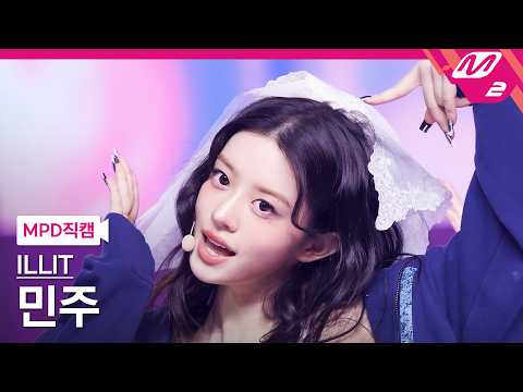MPD직캠] 아일릿 민주 직캠 4K 'It's Me' (ILLIT MINJU FanCam