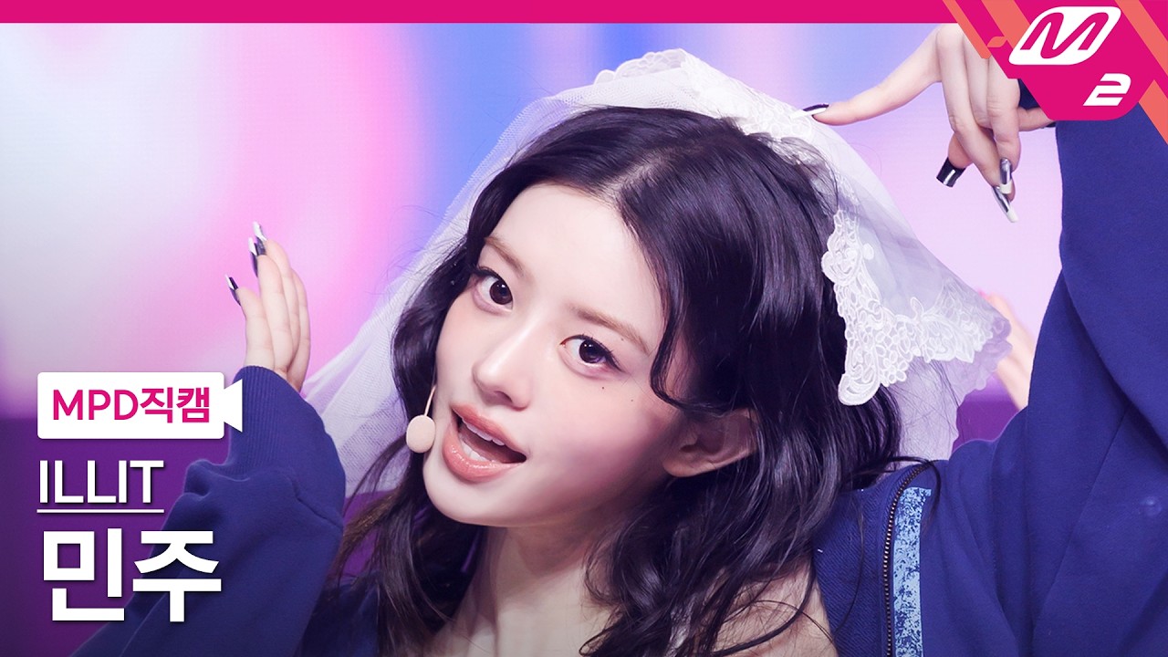 MPD직캠] 아일릿 민주 직캠 4K 'It's Me' (ILLIT MINJU FanCam
