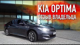 Kia Optima - честный отзыв владельца Артёма Базулева об автомобиле + Розыгрыш.
