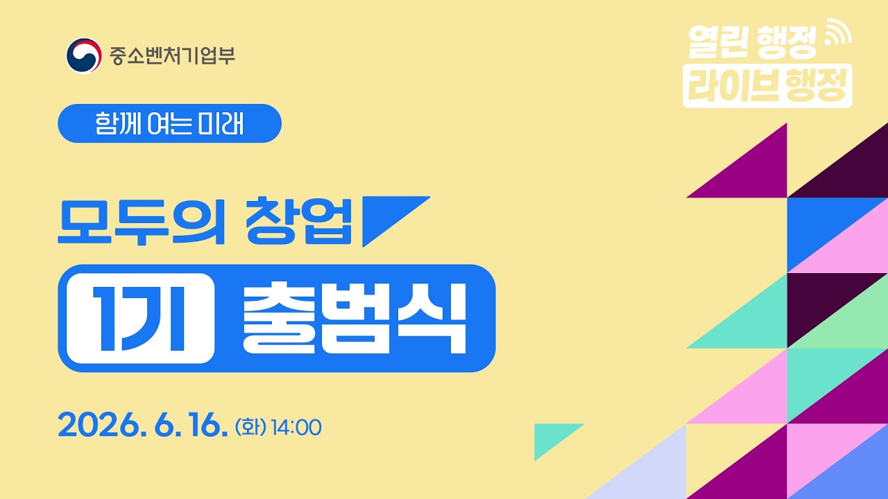 함께 여는 미래 모두의 창업 1기 출범식