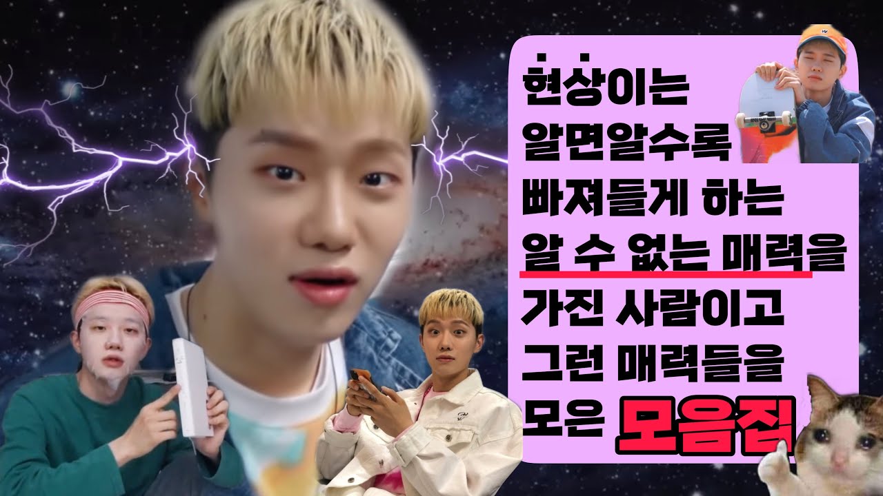 [하현상] 현상이는 알면 알수록 빠져들게 하는 알 수 없는 매력을 가진 사람이고 그런 매력들을 모은 모음집