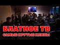 Блатное ТВ - Самые крутые клипы - 100% БЛАТНЯК