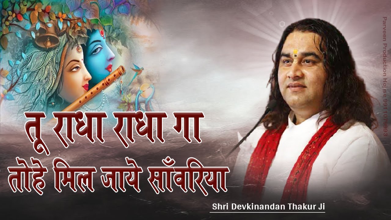 Too Raadha Raadha Gaa Tohe Mil Jaaye Saanvariya       Shri Devkinandan Thakur Ji