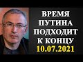 Михаил Ходорковский - время Путина подходит к концу!