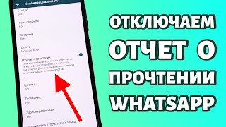 Как отключить отчет о прочтении в WhatsApp? Быстрой способ