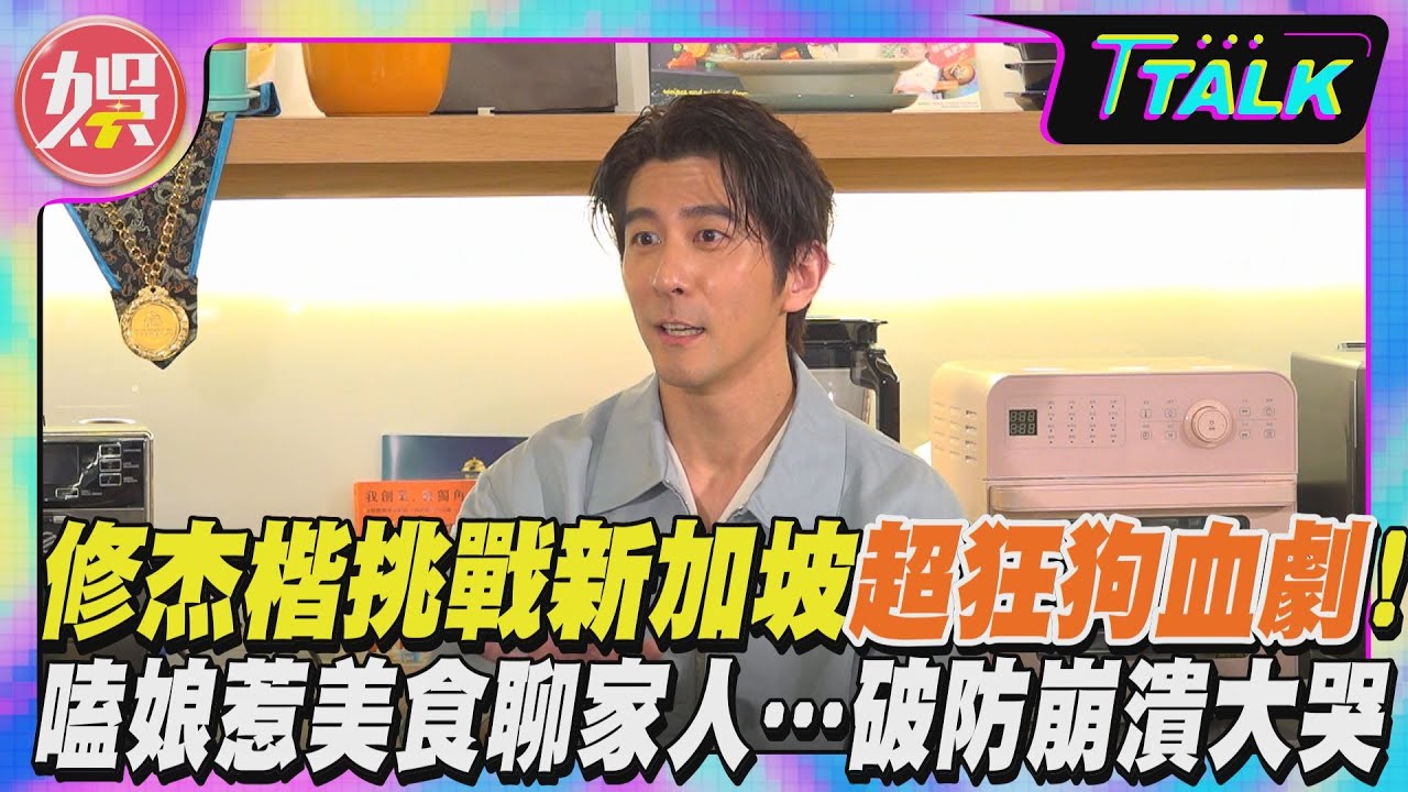修杰楷挑戰新加坡「超狂狗血劇」! 嗑娘惹美食聊賈靜雯＆女兒…瞬間破防崩潰大哭! ｜TVBS新聞 @tvbsenews