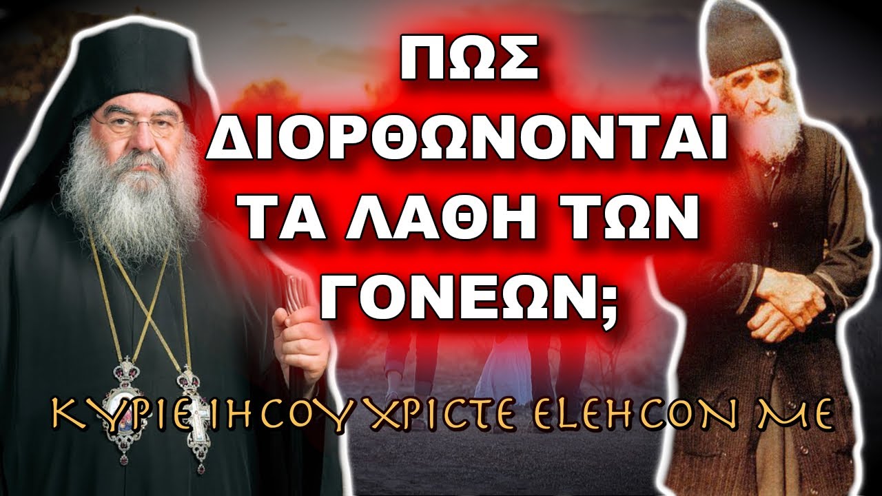 Λεμεσού Αθανάσιος: ΠΩΣ ΔΙΟΡΘΩΝΟΝΤΑΙ ΤΑ ΛΑΘΗ ΤΩΝ ΓΟΝΕΩΝ;