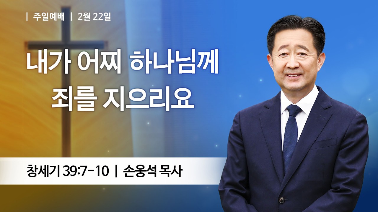 [주일예배] 2026-02-22 l 내가 어찌 하나님께 죄를 지으리요 l 손웅석 목사 l 부평감리교회