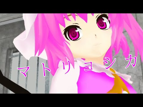 【東方MMD】シオリでマトリョシカ(リクエスト)