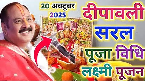 दिवाली पूजा विधि 2025 || दिवाली लक्ष्मी पूजन विधि || दिवाली पूजा विधि...