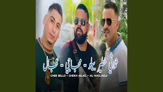 Download Lagu باغي نريح (feat. cheb ali madjadji, Cheb Adjel) MP3 Download Lagu باغي نريح (feat. cheb ali madjadji, Cheb Adjel) MP3