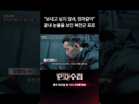 "보내고 싶지 않네, 엄마같아", 끝내 눈물을 보인 북한군 <strong>포로</strong> | PD수첩
