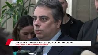 видео: АСЕН ВАСИЛЕВ: АКО ГУЦАНОВ ВНЕСЕ ТОЗИ БЮДЖЕТ, ТО БСП СА СЕ ОТКАЗАЛИ ОТ ВСЯКАКВИ СОЦИАЛНИ ПРИДОБИВКИ картинка: АСЕН ВАСИЛЕВ: АКО ГУЦАНОВ ВНЕСЕ ТОЗИ БЮДЖЕТ, ТО БСП СА СЕ ОТКАЗАЛИ ОТ ВСЯКАКВИ СОЦИАЛНИ ПРИДОБИВКИ
