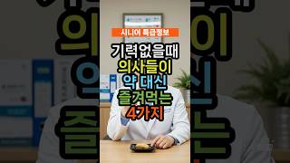 기력 없을 때, 의사들은 약 대신 이걸 먹습니다! 기력 회복 음식 4가지 #기력회복 #건강정보 #만성피로 #힘이없을때