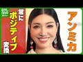 【アンミカ】フラれても「次の恋への扉が開いてますから!」 常にポジティブ変換