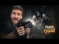 اقوى لعبة رعب في العالم رعب فلبيني 