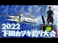 2022年下田カジキ釣り大会にマイボートで参戦してきた!Billfish tournament 【Blue Marlin/Trolling】
