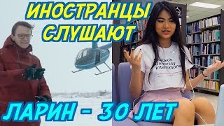картинка: ИНОСТРАНЦЫ СЛУШАЮТ: ЛАРИН - 30 ЛЕТ. ИНОСТРАНЦЫ СЛУШАЮТ РУССКУЮ МУЗЫКУ.