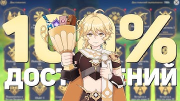 СОБРАЛ ВСЕ ДОСТИЖЕНИЯ В GENSHIN IMPACT