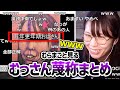 【全部正解】「むっさん呼び名・蔑称まとめ」が悪口すぎて笑ってしまう美人配信者むらまこ【2024/09/14】