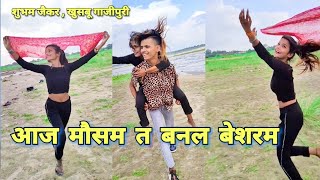 Aaj mausam t banal Besaram Shubham Jaker & Khushboo Ghazipuri New video