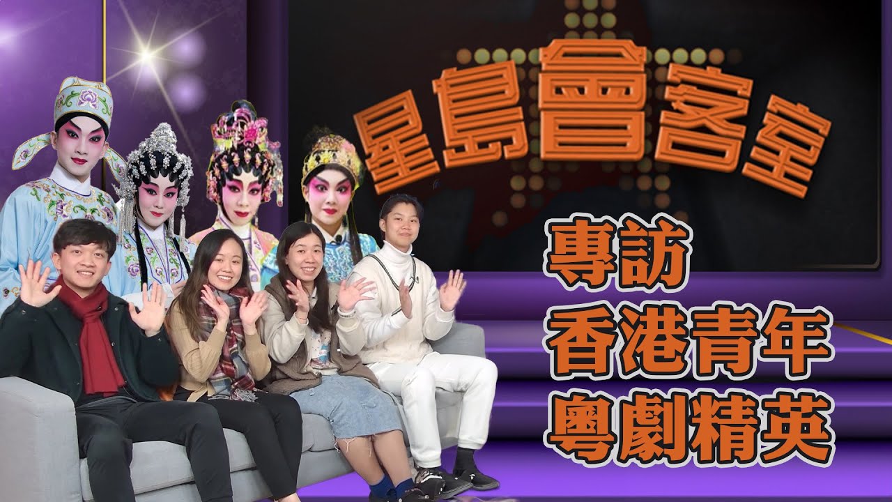 《星島會客室》專訪香港青年粵劇精英