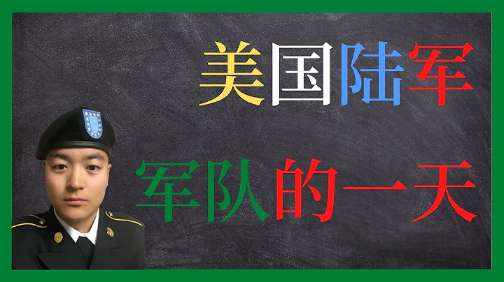 美國陸軍 | 美國陸軍的一天是怎樣的？| 來和我一起工作吧 - 天天要聞