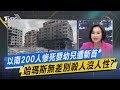 【今日精華搶先看】以南200人慘死嬰幼兒遭斬首 哈瑪斯無差別殺人沒人性?