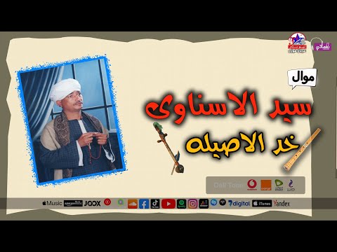 سيد الاسناوى موال خد الاصيله