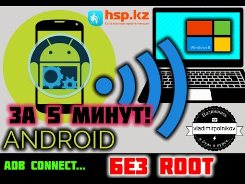Подключение к Android по Wi Fi (ADB)