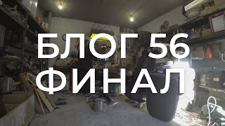 БЛОГ 56. ФИНАЛ. Ночной плот, кастомный выхлоп Sandero, добыча плат, плавка меди и наслаждение зимой