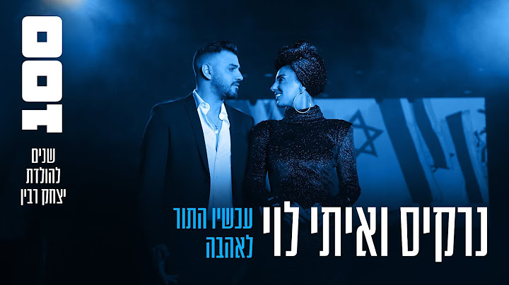 נרקיס & איתי לוי - עכשיו התור לאהבה