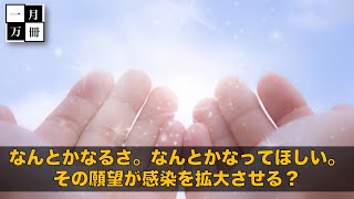 希望的観測を持って楽観的に行動し、行動の失敗は隠蔽する。過去から見る日本人の失敗パターンは日本軍と同じだ。