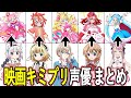 映画キミプリ声優 最新出演作まとめ/『映画キミとアイドルプリキュア♪ お待たせ!キミに届けるキラッキライブ!』